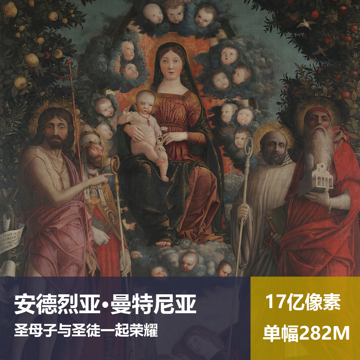 圣母子与圣徒一起荣耀安德烈亚·曼特尼亚高清油画原版作品图片