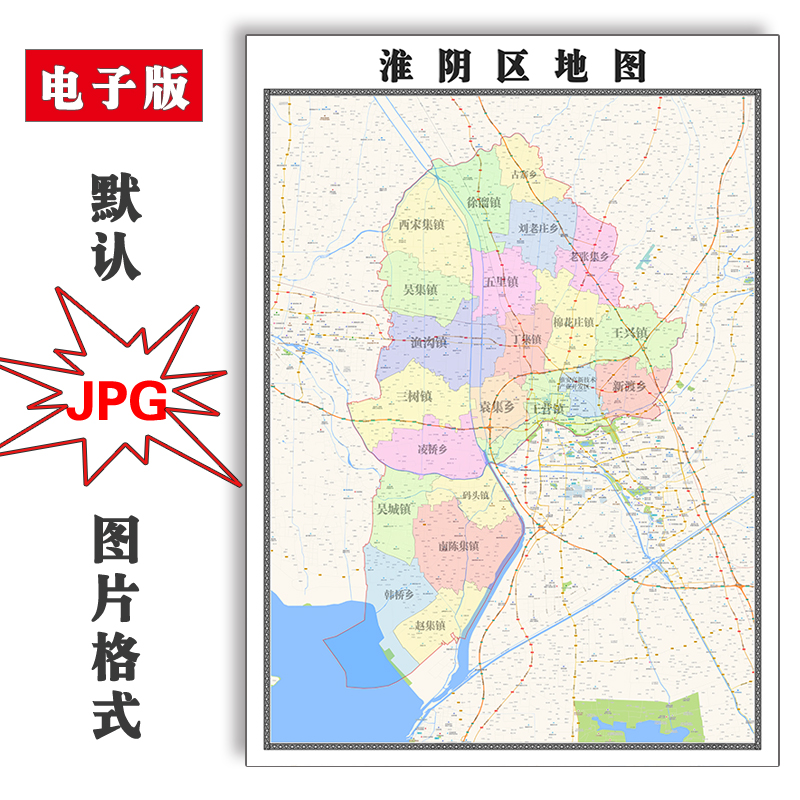 淮阴区地图1.5米可定制江苏省淮安市JPG素材电子版高清图片交通