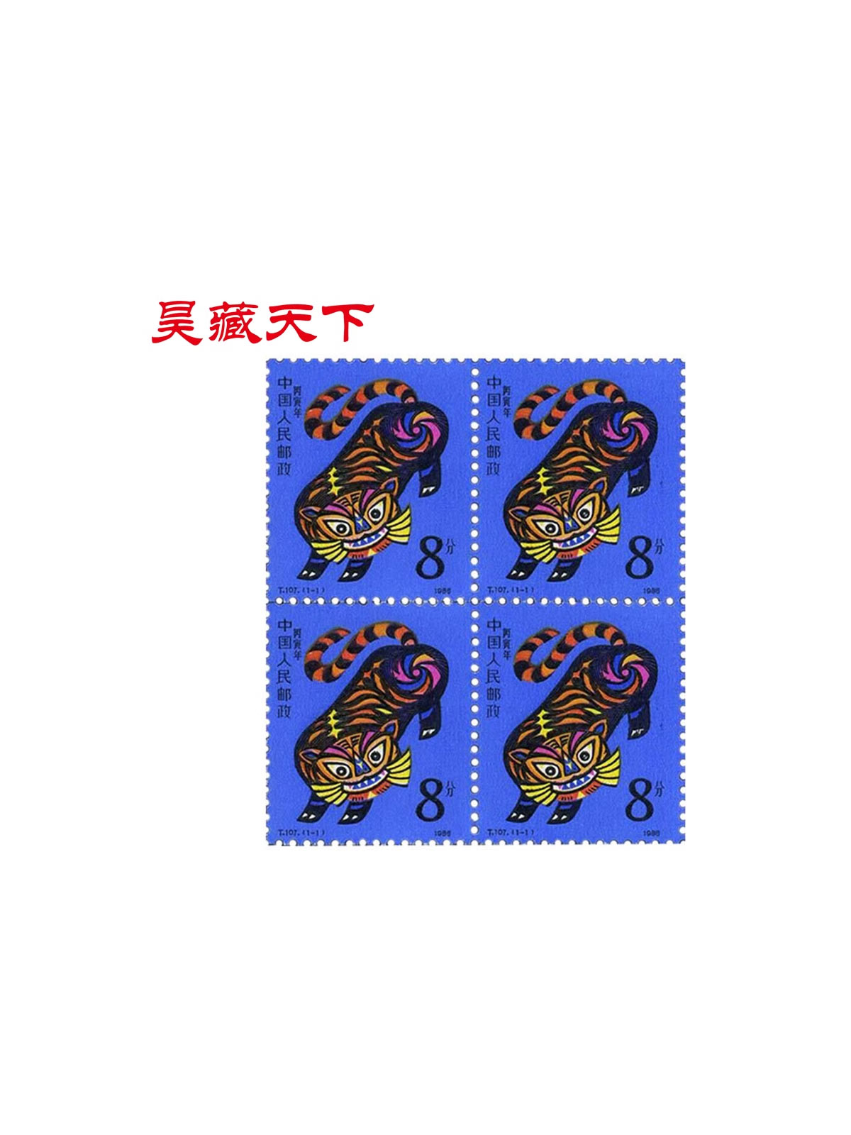 一轮生肖邮票1986年虎年生肖邮票四方连邮票
