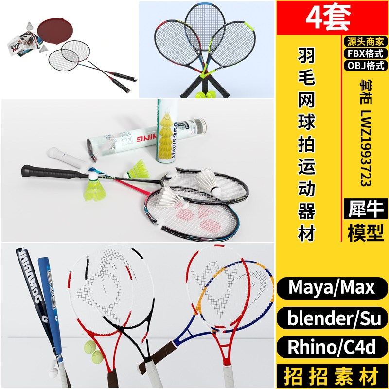 blender羽毛网球拍体育运动器材C4D/Rhino犀牛SU/MAYA/3d模型FBX