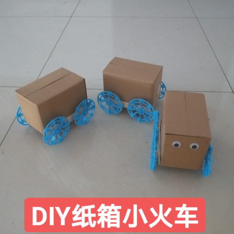 DIY纸箱小火车废物利用变废为宝科技手工比赛小制作模型物理实验