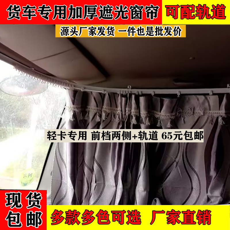 中国重汽豪沃悍将统帅王牌货车轻卡加厚面料窗帘遮阳帘滑轮带轨道