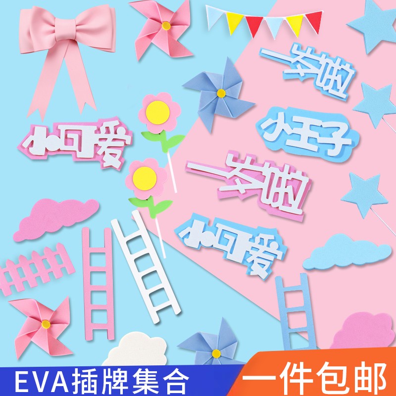 EVA蛋糕装饰插牌云朵星星风车梯子卡通儿童周岁生日快乐网红插件