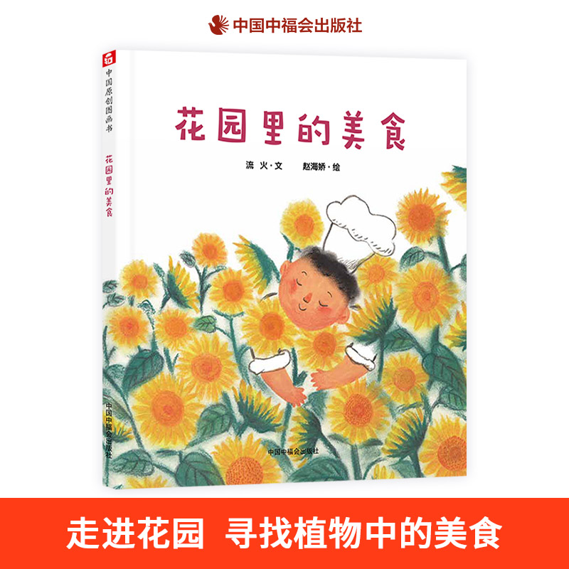 花园里的美食精装绘本走进花园寻找植物中的美食中国原创图画书适合3岁4岁5岁6岁亲子阅读中福会出版社正版