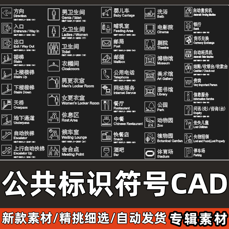 公共标识符号CAD图库交通车站景区餐厅商场导视信息CAD图标大全