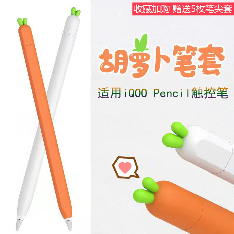 适用iQOO Pencil笔套新款卡通iQOO Pad平板触控笔硅胶防摔保护套
