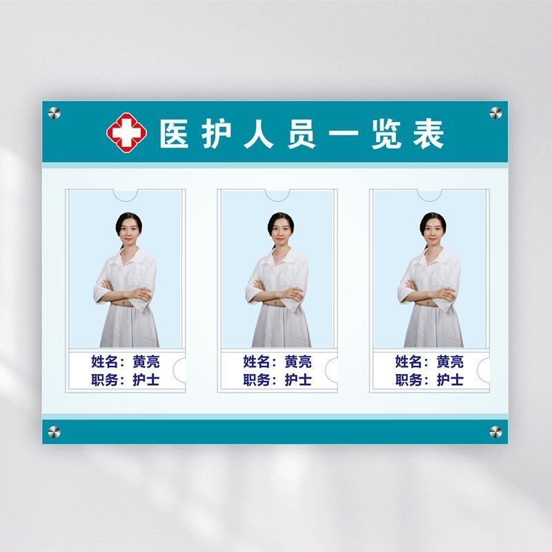 医院员工信息公示栏医护人员一览表医务工作岗位牌公示牌值班护士