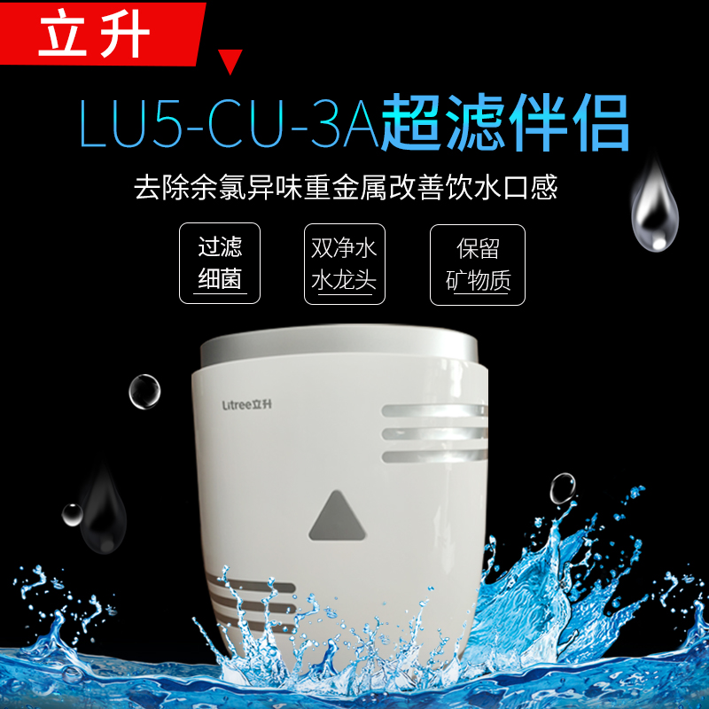 立升净水器超滤伴侣LU5-CU-3A去除余氯异味重金属
