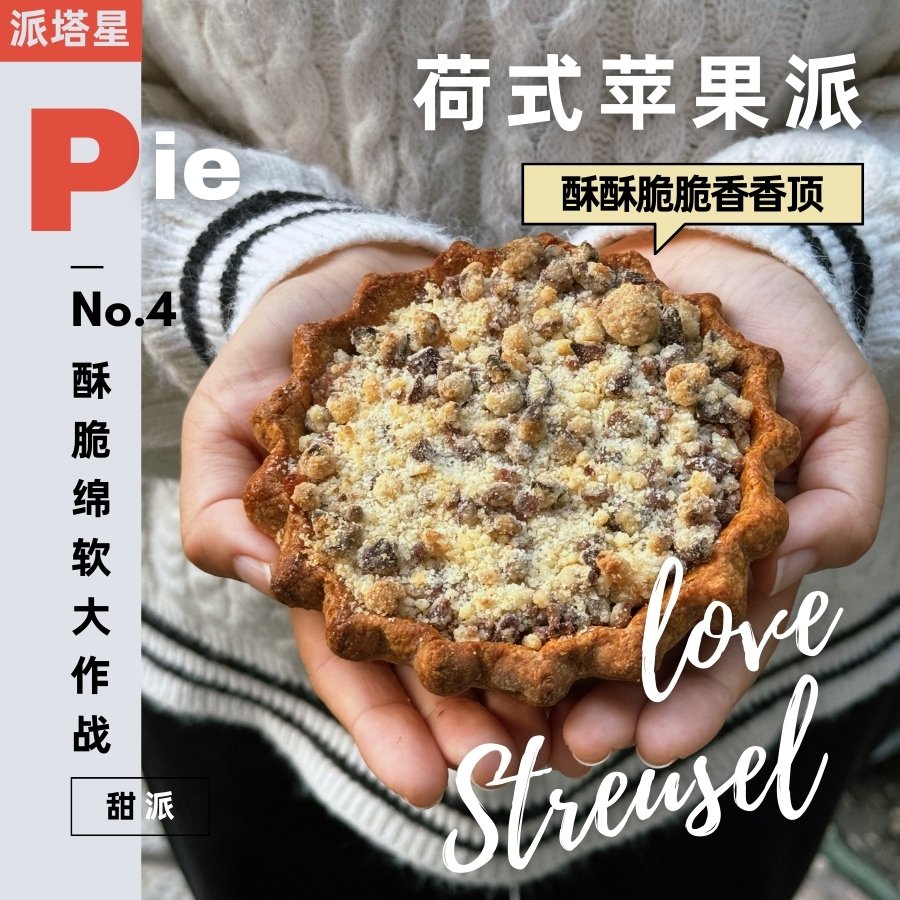 4号-荷式苹果派  Dutch Apple Pie【烤箱、空气炸锅适用】