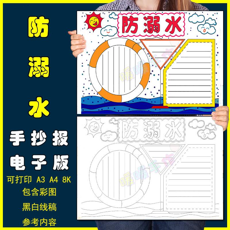防溺水手抄报模板电子版小学生夏天夏季暑假预防溺水安全教育小报