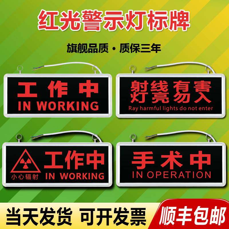 有害指示灯标志带工作电离警示勿入射线辐射灯亮放射科辐射当心
