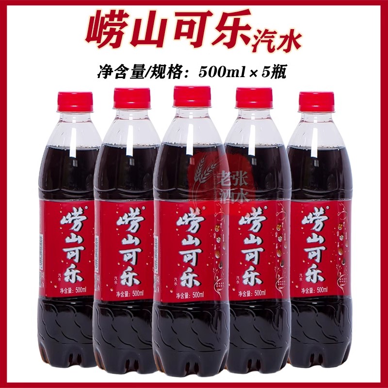 青岛特产崂山可乐500ml*5瓶国产汽水碳酸饮料童年小时候的味道