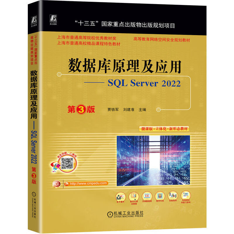 数据库原理及应用——SQL Server 2022  第3版 数据库系统的特点 内容及应用 发展及趋势 三级模式结构 用户定义完整性及域完整性