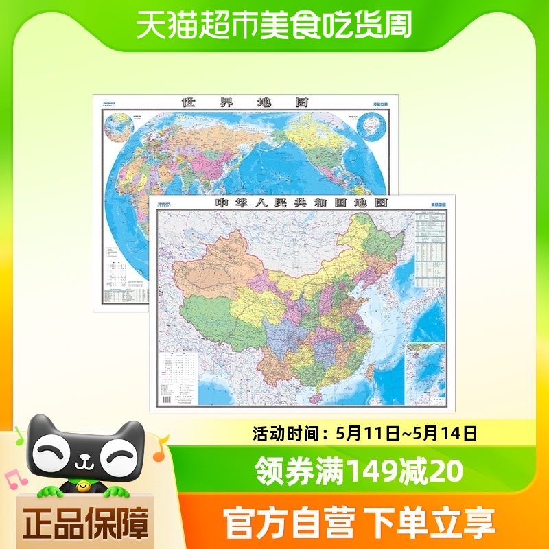中华人民共和国地图+世界地图（美丽中国多彩世界版 套装） null