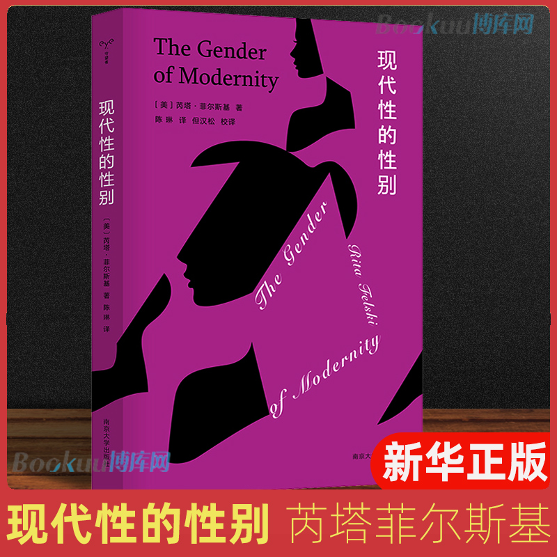 正版 现代性的性别  芮塔菲尔斯基 外国哲学文化研究女性与现代性的各种政治哲学和文化遗产关系畅销排行榜南京大学出版社