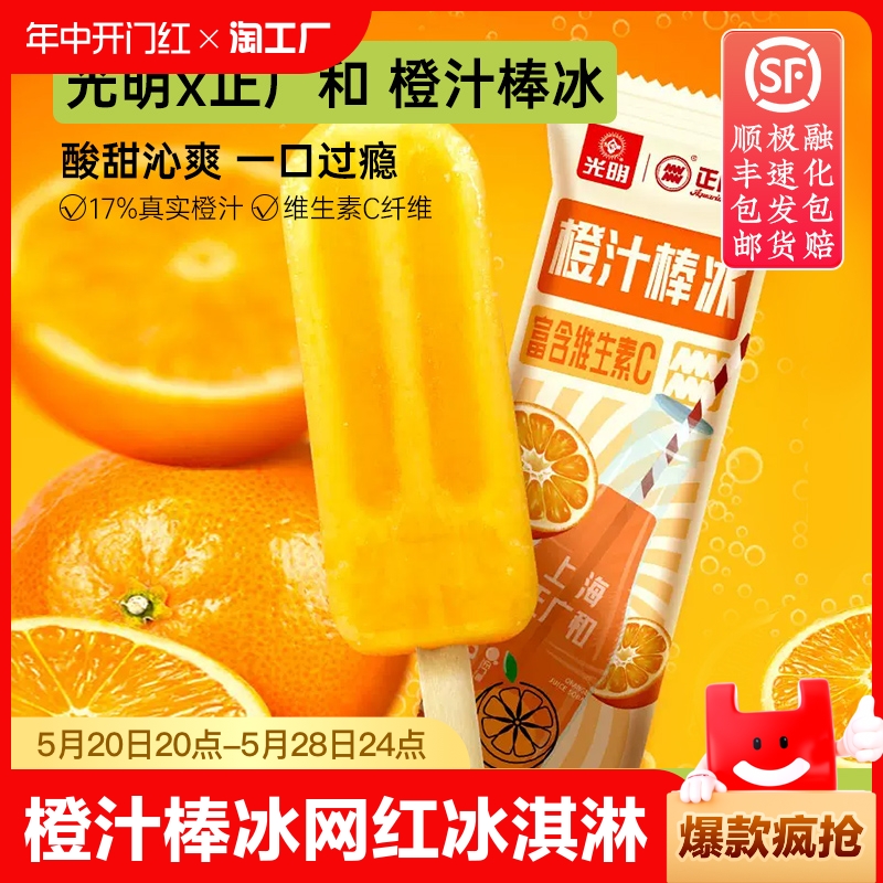 光明×正广和橙汁汽水棒冰组合装冰淇淋冷饮冰激凌冰棍雪糕童年