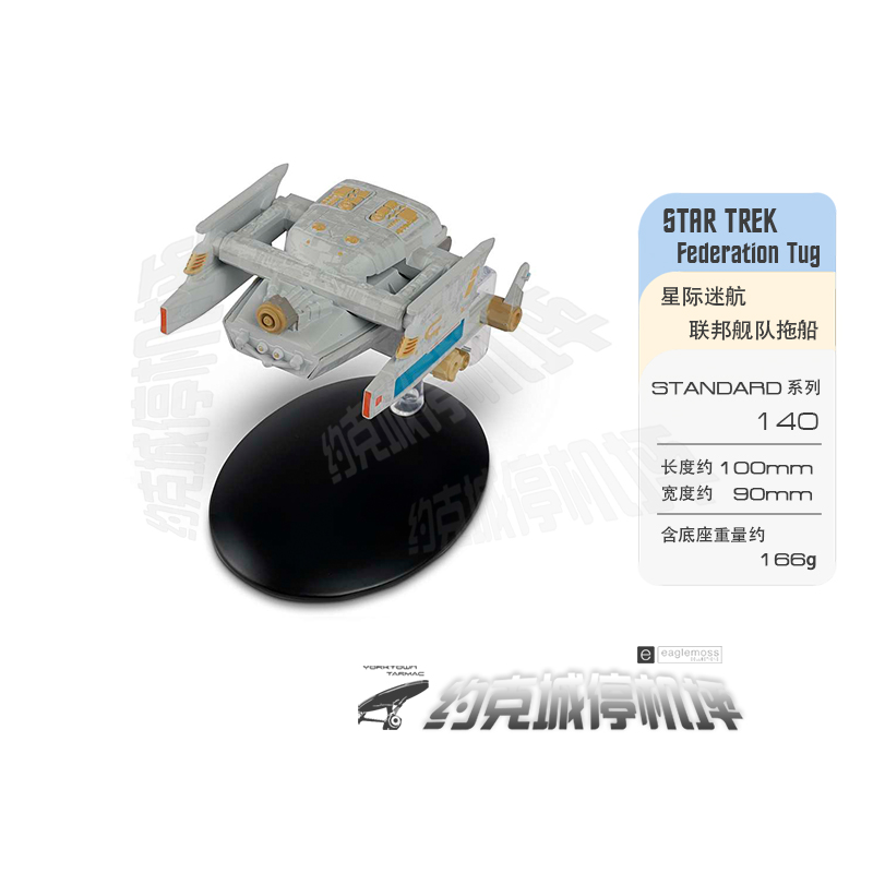 星际迷航 联邦舰队拖船模型 原装EAGLEMOSS合金成品包邮热卖ST140