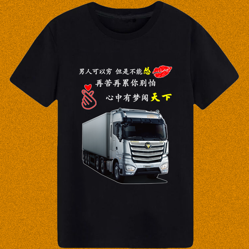 黑色红色夏季货车司机搞笑定制文字短袖T恤印logo衣服欧曼闯天下