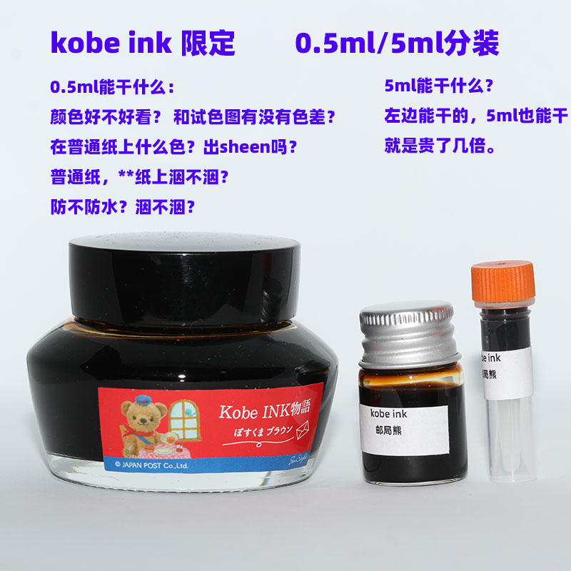 0.5ml/5ml kobe ink 钢笔墨水 各种各样的限定 分装