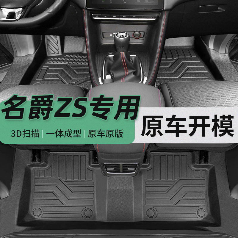 名爵ZS脚垫全包围汽车专用TPE主驾驶地毯垫车内改装用品2022款MG