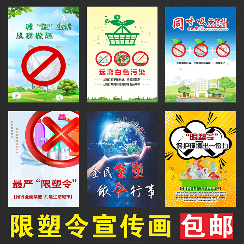 限塑令宣传海报禁塑令墙贴拒绝塑料拒绝白色垃圾反塑料污染墙贴纸