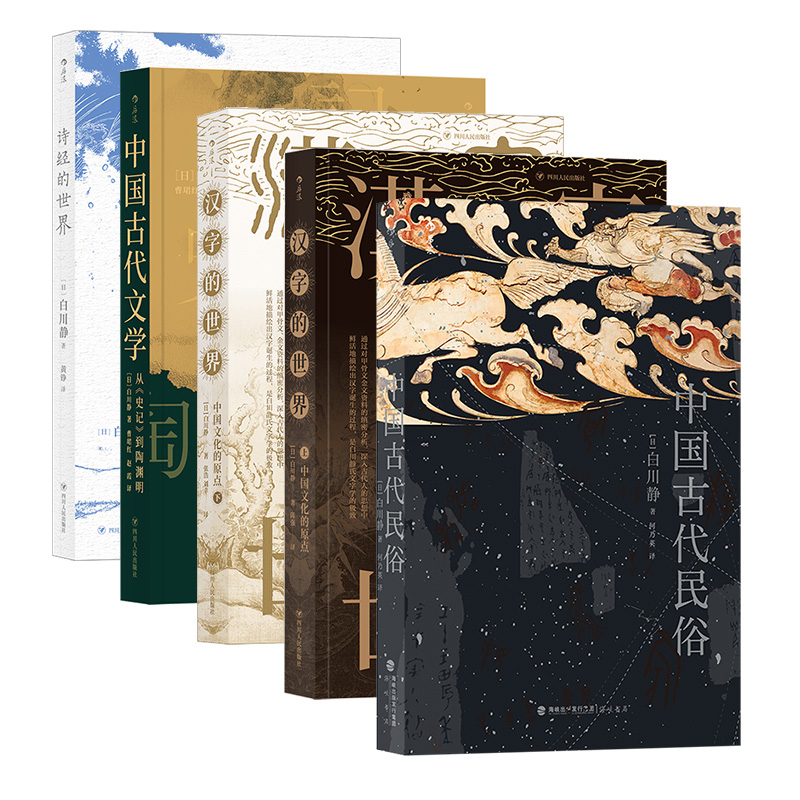 白川静作品集5册套装 日本汉学家 中国古代民俗和文学 汉字和诗经的世界 博库网