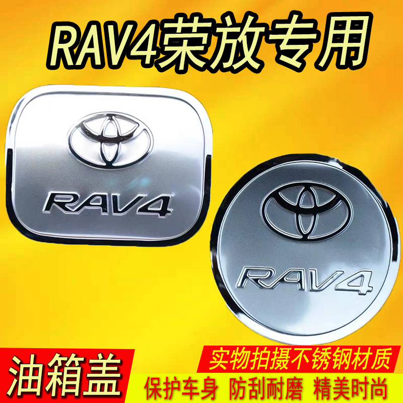 适用于2019款全新丰田RAV4荣放rav4不锈钢油箱盖改装饰保护贴改装