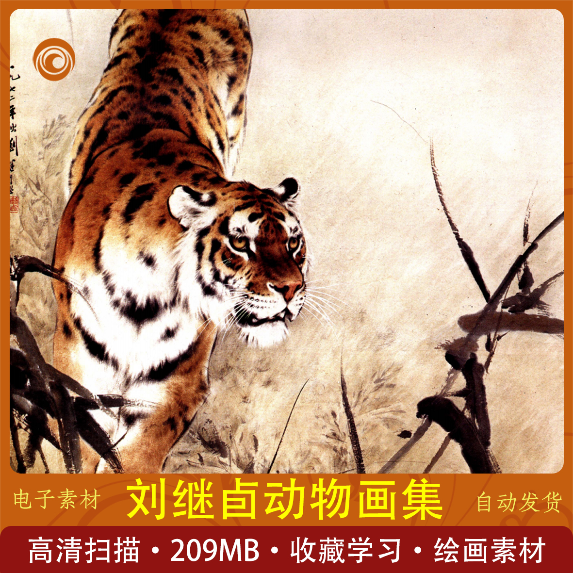 刘继卣动物画集经典大师作品集收藏学习高清扫描绘画国画动物