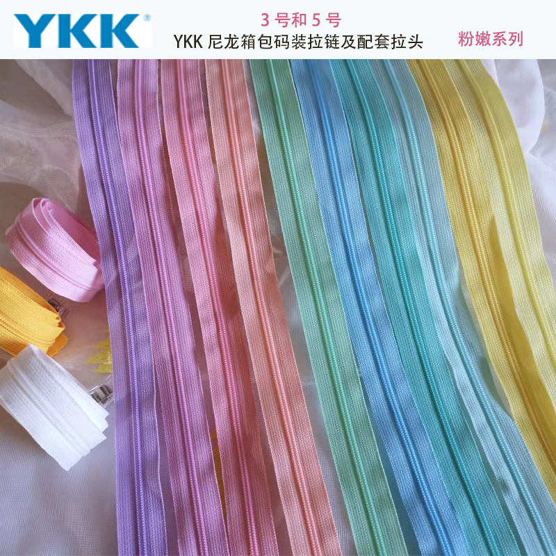 90色YKK箱包5号尼龙码装拉链粉嫩水果色系列蒂芙尼浅粉粉紫天蓝