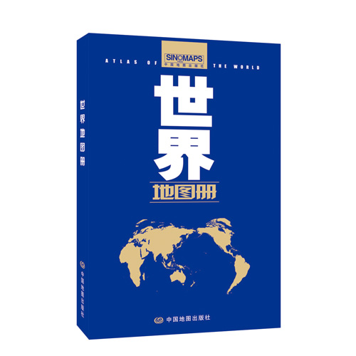 正版包邮  2020世界地图册 9787503172557 中国地图出版社 范毅,周敏　主编
