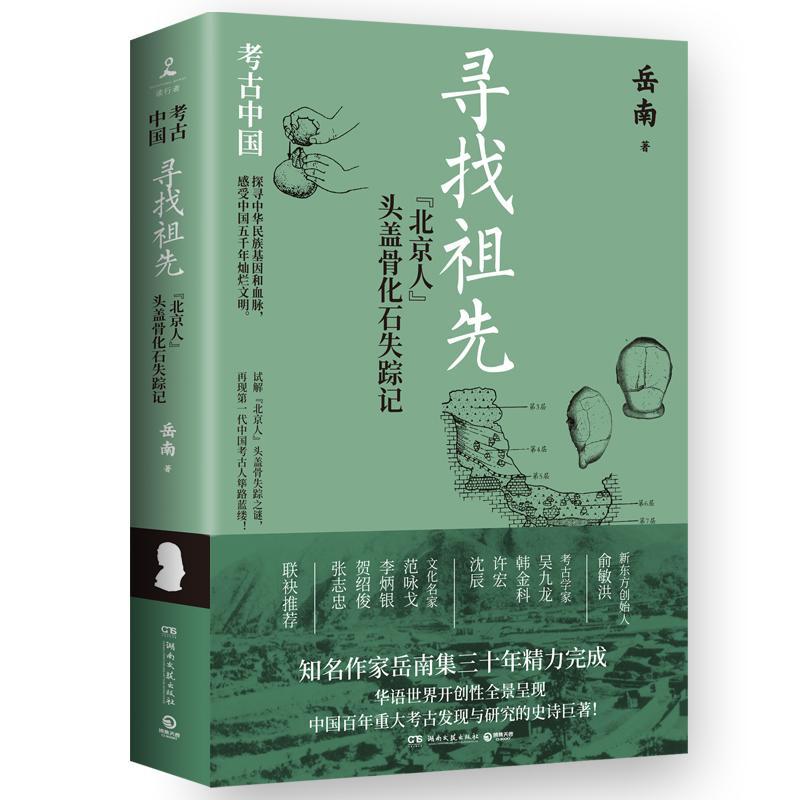 寻找祖先：“北京人”头盖骨化石失踪记岳南  文学书籍