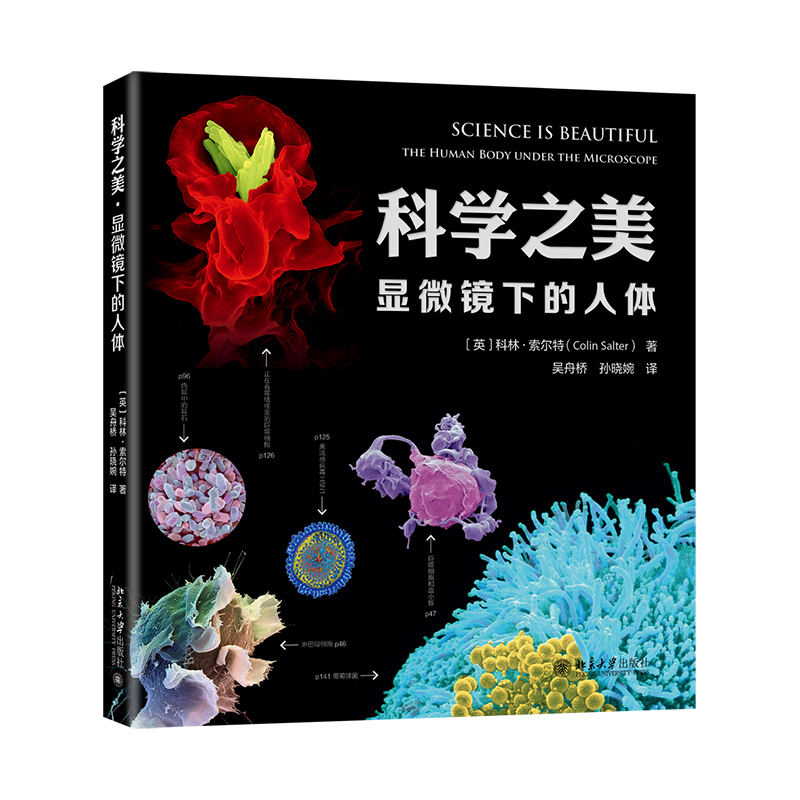 包邮正版 科学之美 显微镜下的人体 科林 索尔特 著 北京大学出版社/显微镜下的细胞药物疾病 显微摄影技术探索科学与人类身体构造