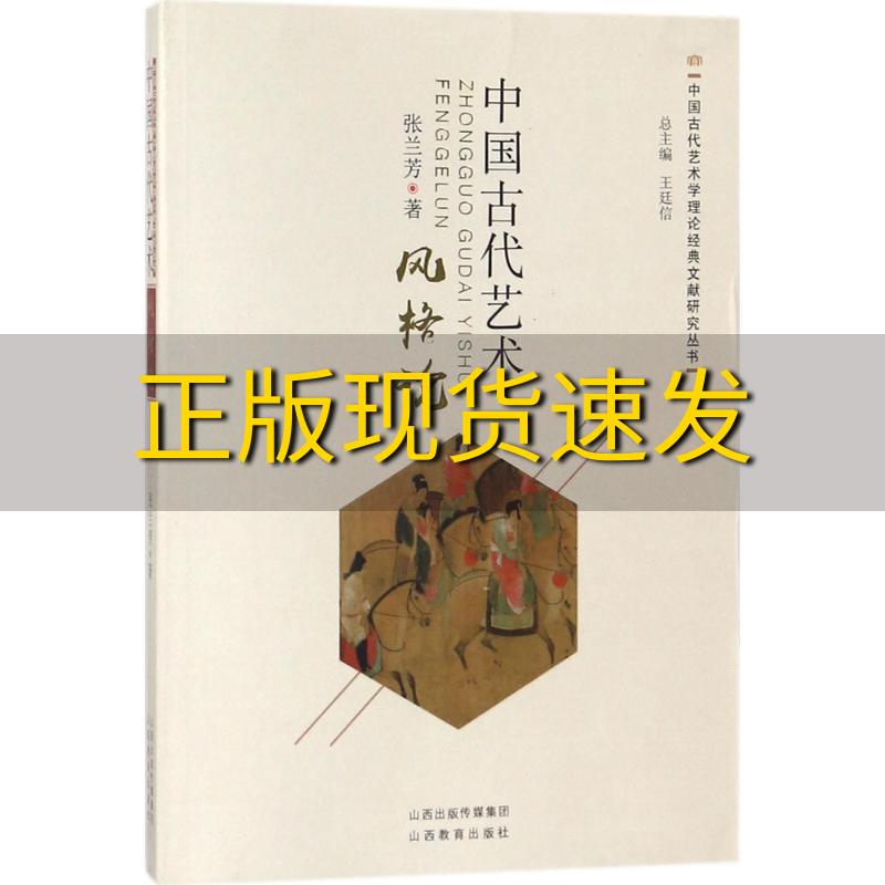 【正版书包邮】中国古代艺术风格论张兰芳王廷信山西教育出版社