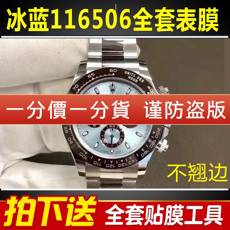 适用于劳力士迪通拿系列 116506 冰蓝迪手表贴膜表盘表扣保护膜