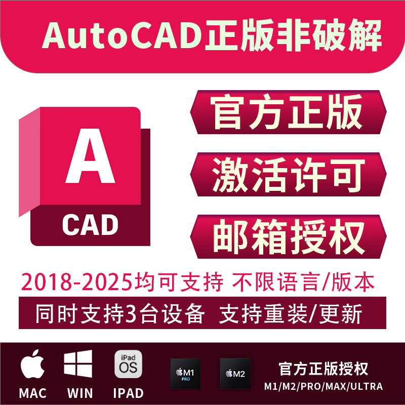 autocad正版软件授权激活购买cad远程安装win mac ipad 2018-2025