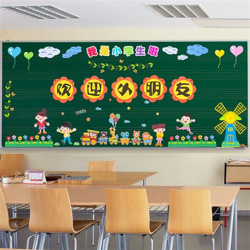 新学期开学教室布置欢迎小朋友黑板报装饰墙贴小学一年级班级环创