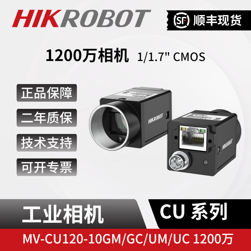 海康1200万像素千兆网口工业面阵相机MV-CU120-10GM/GC/UM/UC卷帘
