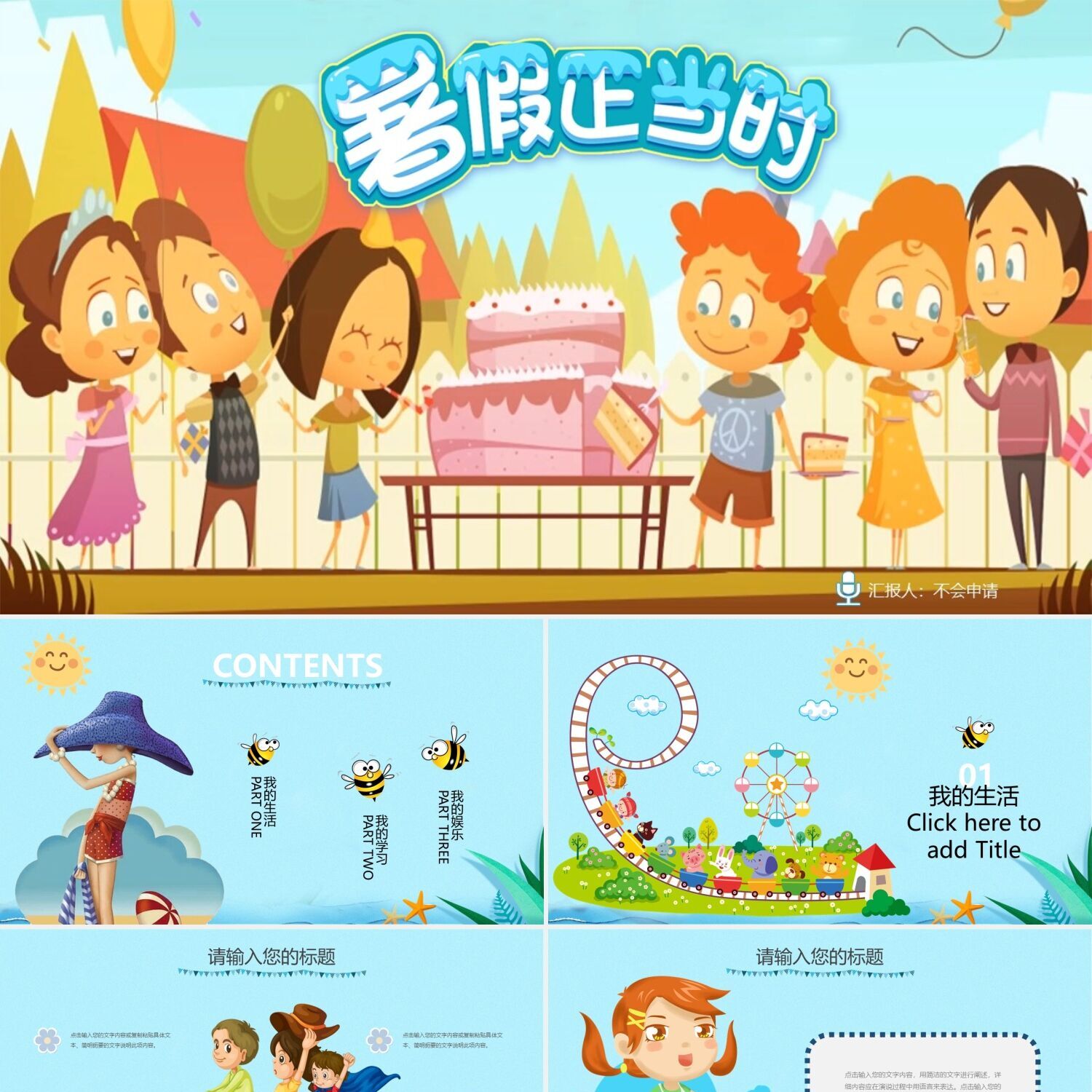 PPT制作卡通动画片头幼儿园儿童插画暑假期生活主题班会PPT模板
