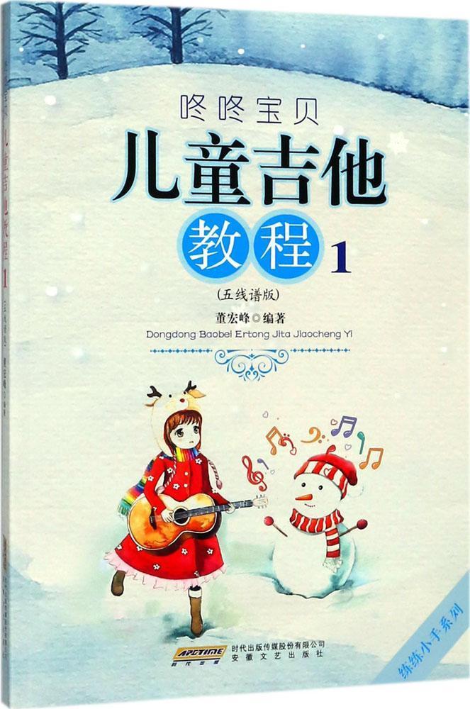 咚咚宝贝儿童吉他教程(1)(五线谱版)董宏峰 小学生书艺术书籍