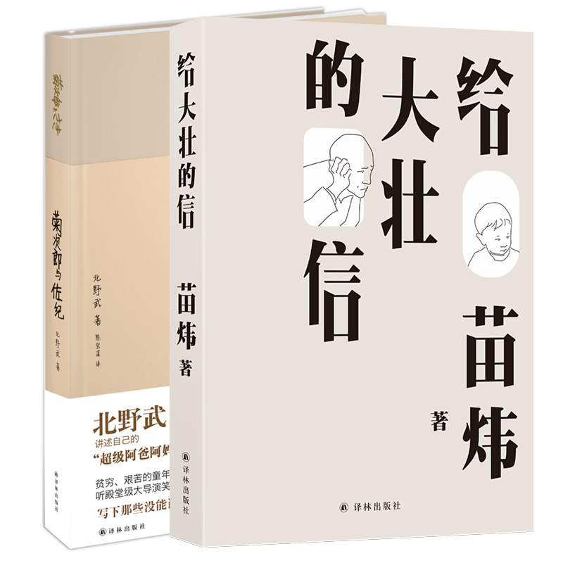 亲情之书：给大壮的信+菊次郎与佐纪 娓娓道来美好人生四要素：智识、美、道德感、家