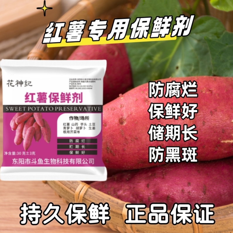 地瓜红薯紫薯防腐烂黑斑病保鲜剂抗病多菌灵预防发芽延长储存时间