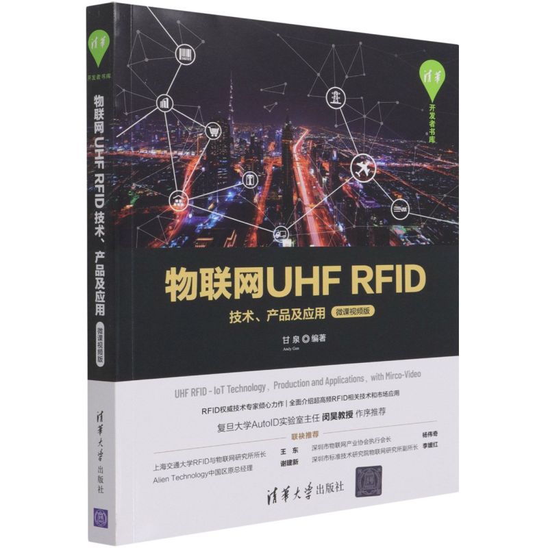 物联网UHF RFID技术、产品及应用:微课视频版