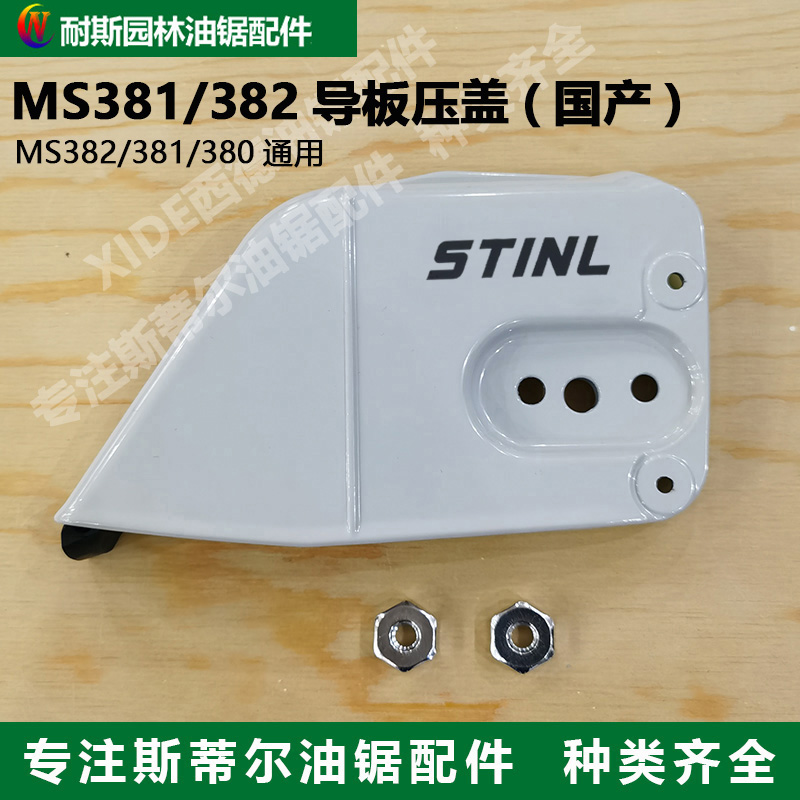 斯蒂尔MS381/382导板边盖西德油锯导板压紧盖链轮盖板配件