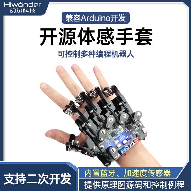 开源体感手套/可穿戴机械手套/外骨骼体感控制/机器人/机械臂控制