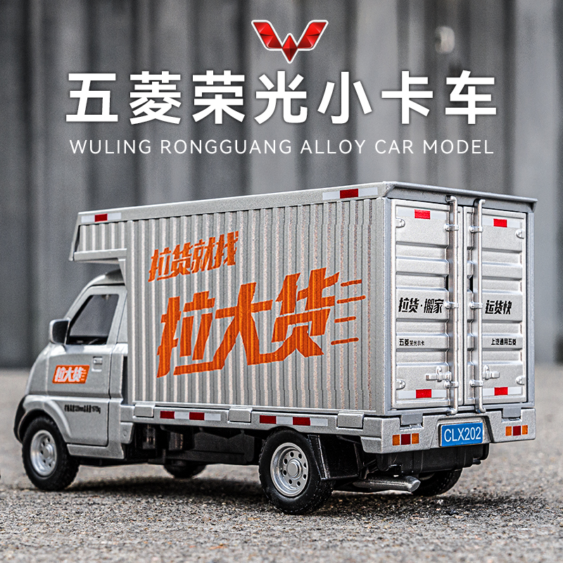 五菱荣光柳州货车仿真合金模型货柜运输车卡车面包送货玩具车男孩