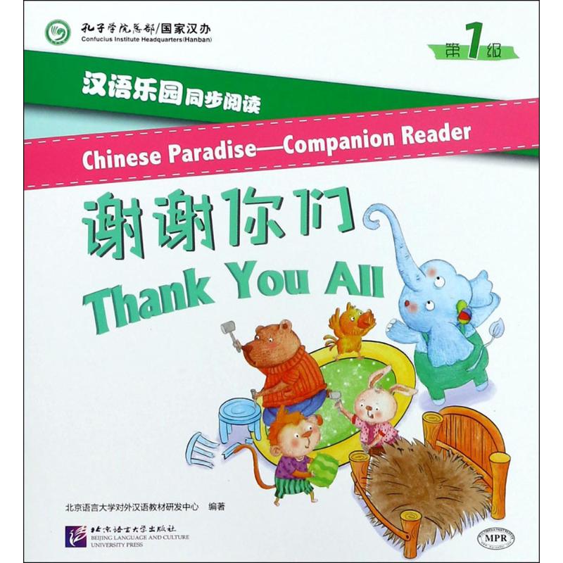 汉语乐园同步阅读：第1级.谢谢你们 北京语言大学对外汉语教材研发中心 编著 著 语言－汉语 文教 北京语言大学出版社 图书
