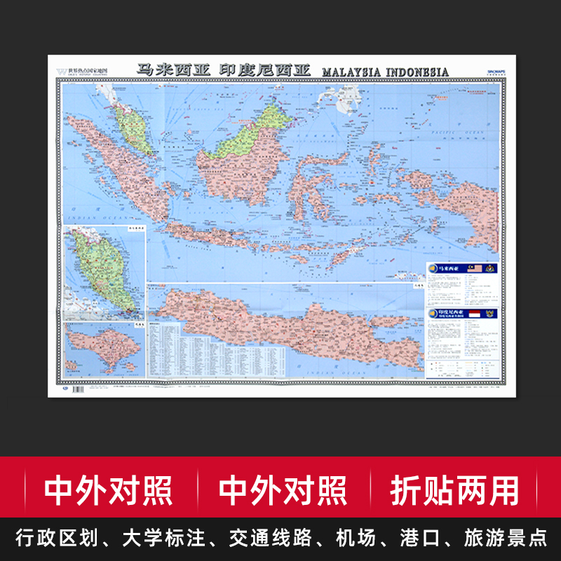 【折贴两用】马来西亚印度尼西亚地图地图大字易读中外对照版大学标注交通旅游景点行政区划参考世界热点国家地图纸质折叠贴墙装饰
