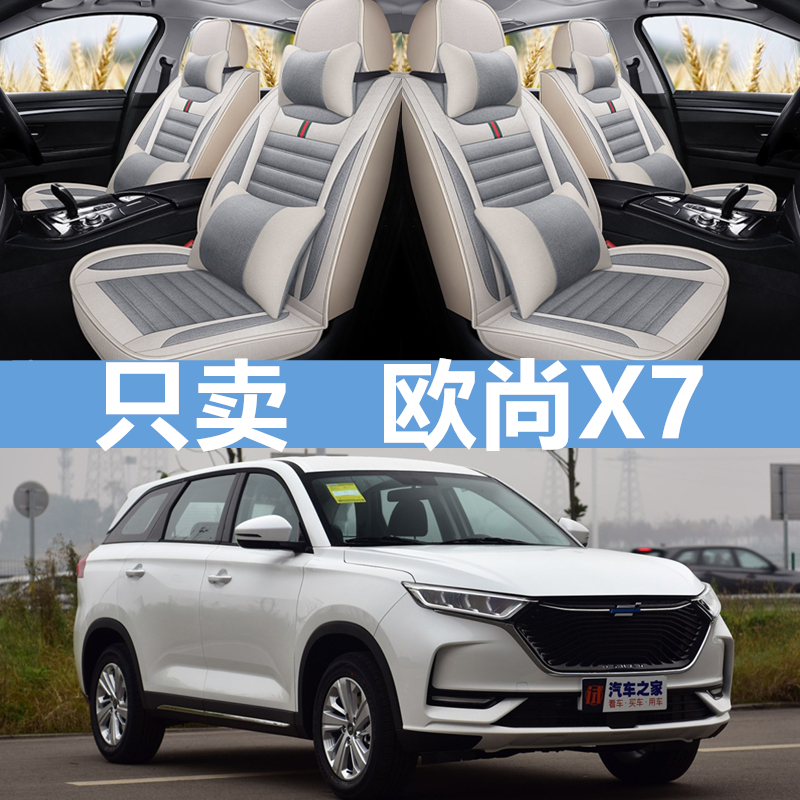 2020新款长安欧尚X7 1.5T 专用汽车座套四季通用坐垫全包围座椅套