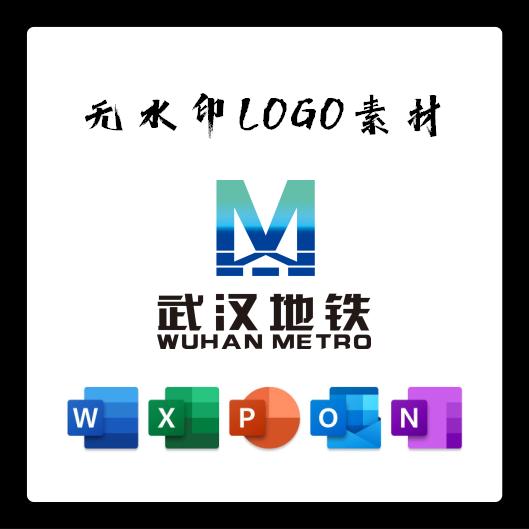 武汉地铁标志LOGO电子版PNG透明底PPT矢量图PSD高清AI标志