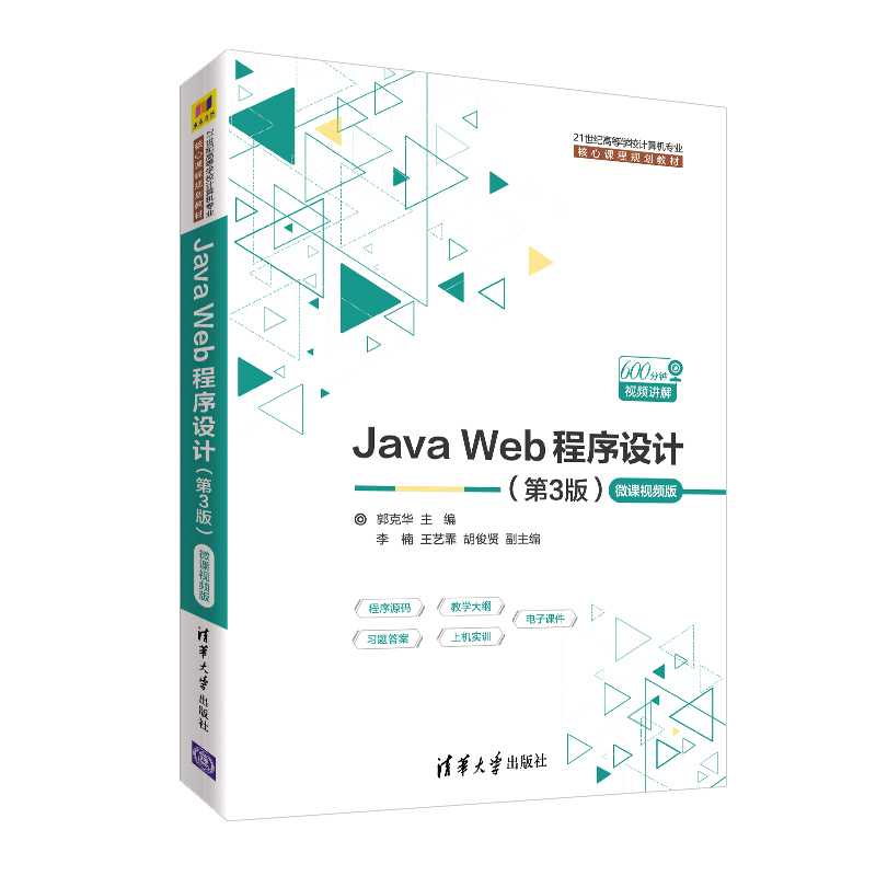 Java Web程序设计   第3版第三版   微课视频版   郭克华  李楠  王艺霏  胡俊贤 清华大学出版社